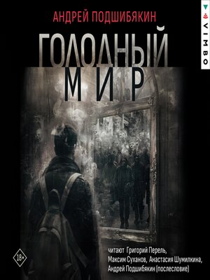 cover image of Голодный мир